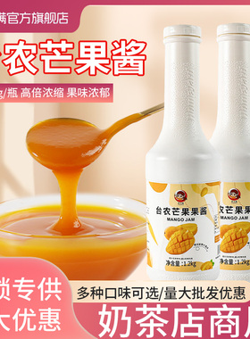 杨枝甘露芒果酱台农芒果酱1.2kg水果茶浓缩芒果浆港式奶茶店商用