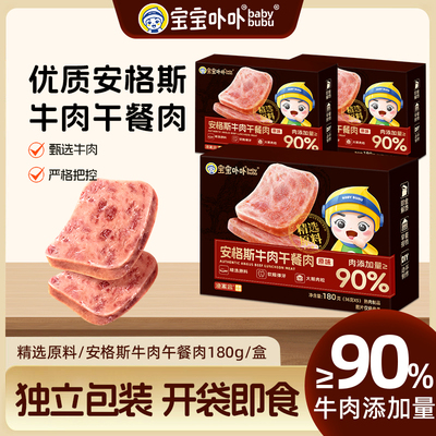 宝宝卟卟安格斯牛肉午餐肉开袋即食火腿三明治野餐独立包方便速食
