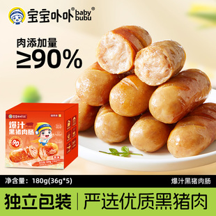 宝宝卟卟爆汁黑猪肉肠开袋即食猪肉≥90%烤肠纯肉肠香肠熟食零食