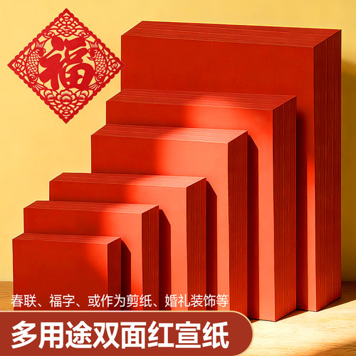 曼蒂克宣纸剪纸中国红半熟宣加厚