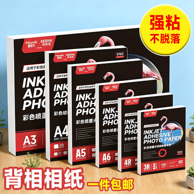 彩色喷墨背胶照片打印纸A4