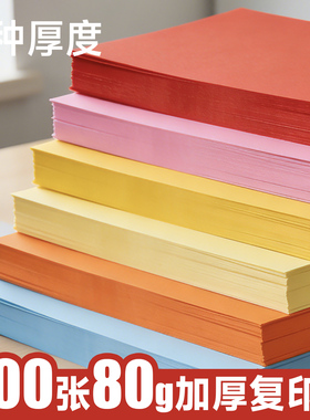 彩色a4复印纸70g80克500张打印纸A4彩纸打印资料a5凭证电脑复写纸混色装230G红色粉色绿色黄色纸手工折纸剪纸