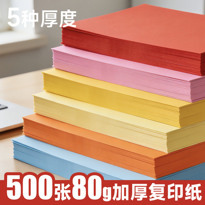 彩色a4复印纸70g80克500张打印纸A4彩纸打印资料a5凭证电脑复写纸混色装230G红色粉色绿色黄色纸手工折纸剪纸