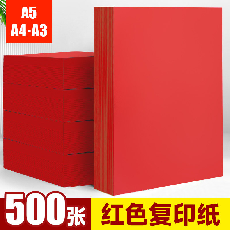 红色复印纸a4打印纸大红500张复印纸4K手工硬A4幼儿园A3硬纸红色纸婚礼纸张大尺寸色彩红色背景全开红色卡纸