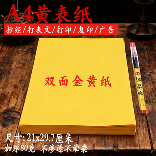 经文黄裱纸道用画福黄纸红色黄色折纸a4黄表纸签名抄书黄表纸批发写字黄表纸黄纸道家专用写符纸70克80克黄色