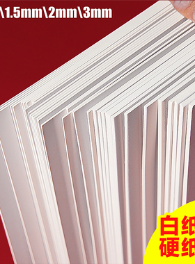 白纸板a4硬卡纸8开白卡纸美工白色硬纸板垫板a5牛皮厚纸板可裁剪硬卡板画画纸板4k加厚1mm打印模型卡纸a3