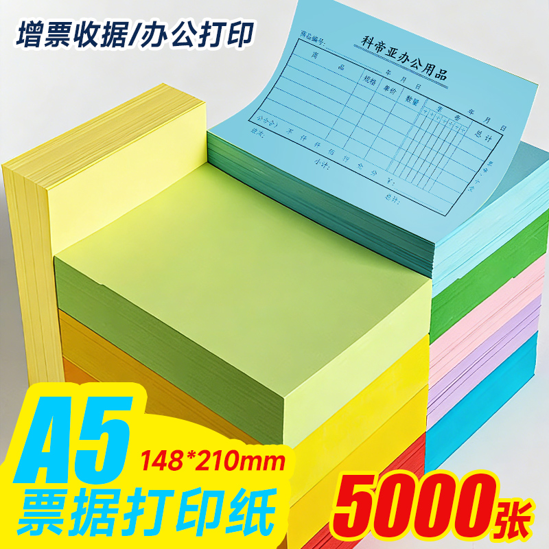 A5打印纸A4纸一半复印纸彩色80g医院处方纸a5彩纸浅蓝粉色浅黄药品签儿童急诊单财务凭证a5办公打印纸