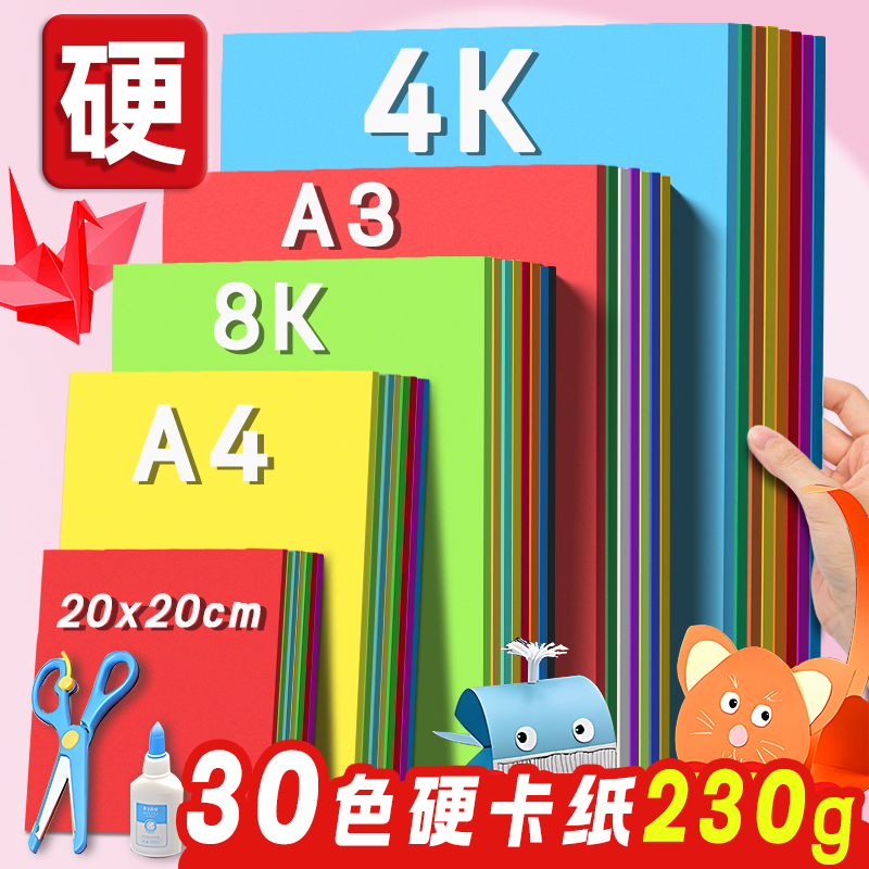 幼儿园手工彩色硬卡纸a4厚230g