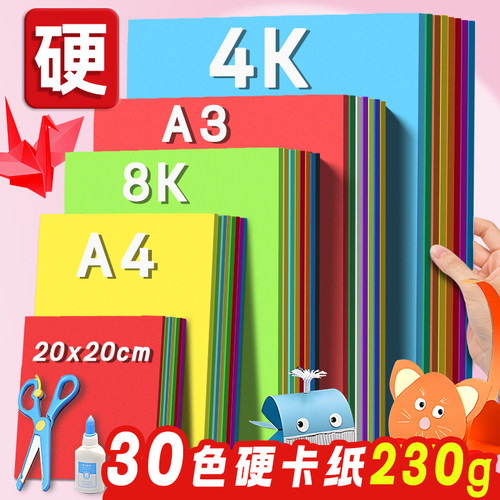 幼儿园手工彩色硬卡纸a4厚230g