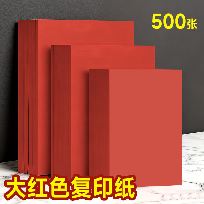 中国红彩色剪纸打印纸大红A4500张4K手工硬A4幼儿园A3硬纸红色纸婚礼纸张大尺寸色彩红色背景全开卡纸复印纸