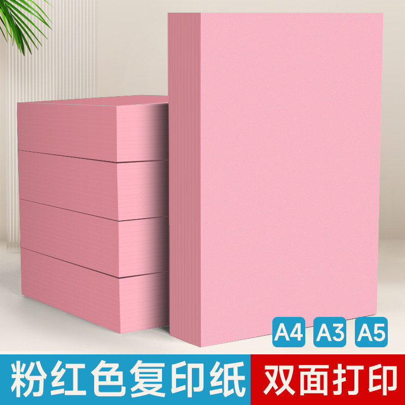 A4粉色打印纸80g复印纸500张批发