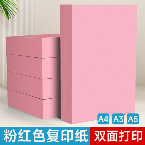 A4粉色打印纸80g复印纸500张批发