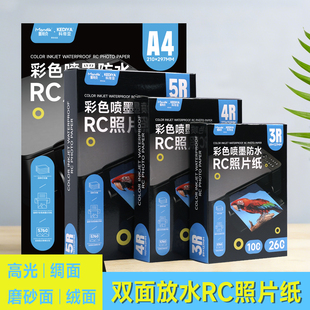 相纸光泽纸RC防水高光打印机专用照片纸5寸6寸7寸8寸磨砂绒面4R照相纸a4相片纸rc艺术纸打印证件照片相册纸3R