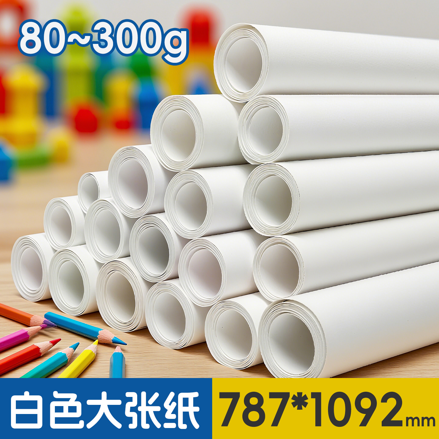 正度全开大张白卡纸厚硬超大张180克250g300克克双面书写面绘画白卡纸彩铅马克笔画双胶白卡纸幼儿园环创墙张