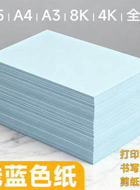 浅蓝a4纸手工纸折纸打印纸凭证纸A5彩色复印纸80g蓝色系A38K4K加厚双面幼儿园手工折纸软纸70克500张