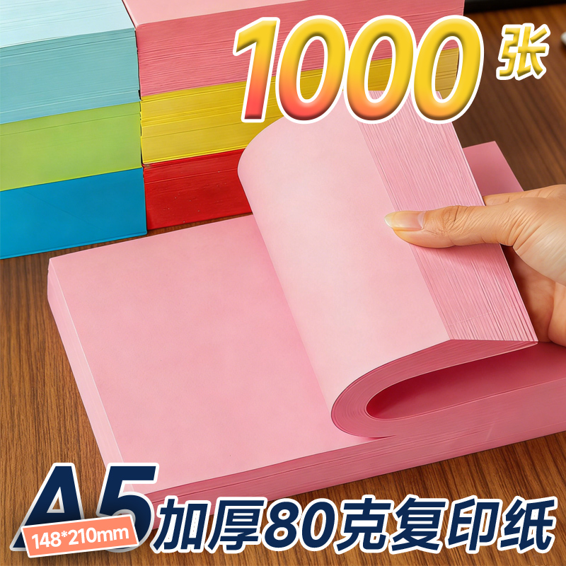 科帝亚A5复印纸A4纸一半打印纸彩色80g医院处方纸a5彩纸浅蓝粉色绿色药品签儿童急诊单财务凭证a5办公打印纸
