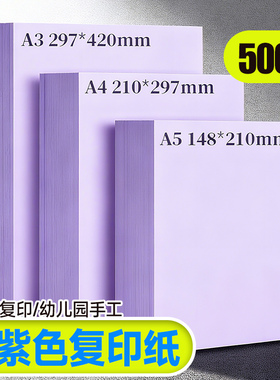 浅紫色A4打印纸彩色复印纸80g浅紫色A38K加厚双面紫色幼儿园儿童手工折纸软纸隔页纸浅紫背景纸