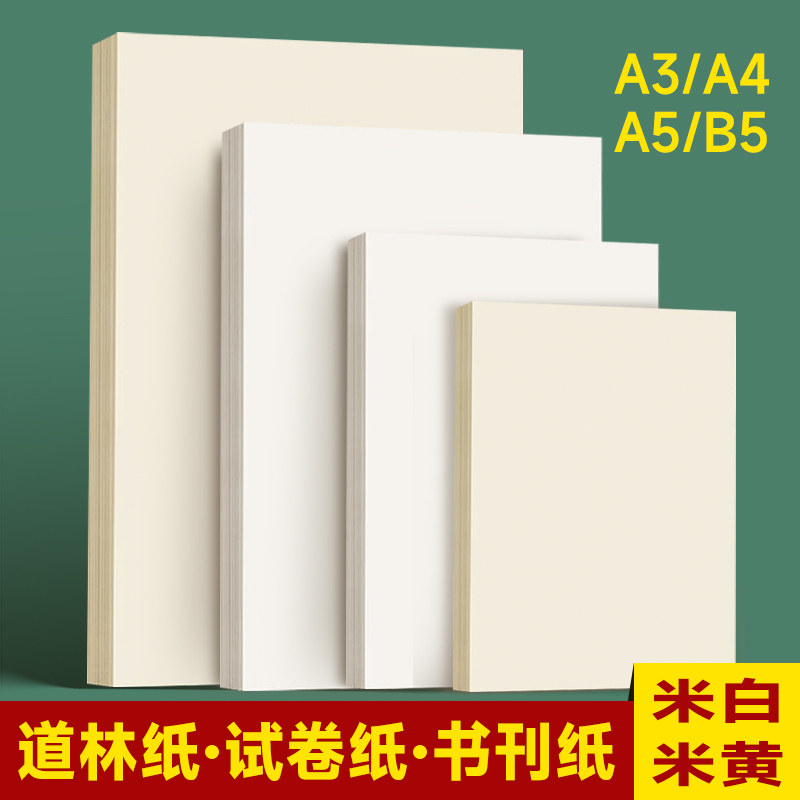 A4打印纸道林纸试卷纸书刊纸米白米黄家用办公大量批发办公家用纸A3护眼100gB5打印资料A5学生专用书写纸全开