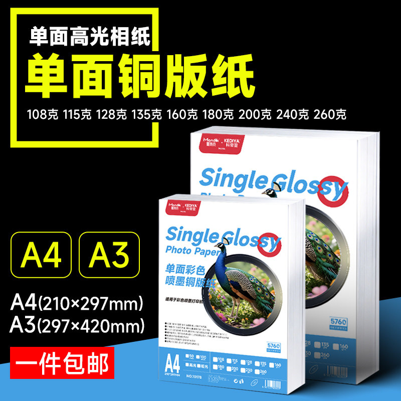 A4单面彩色喷墨铜版纸A3高光哑光相片纸照片A4单面铜版纸115g高光相纸a3喷墨打印加厚铜板纸资料海报菜单1