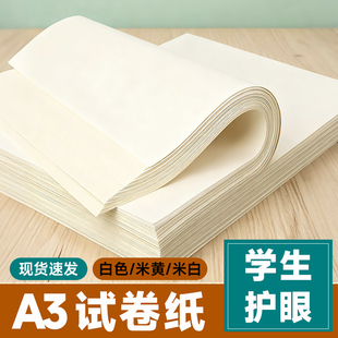 A3道林纸大张书刊米白色米黄试卷打印纸80克100.120.150g加厚A4彩激纸合同文件简历护眼笔记本内页绘画画纸