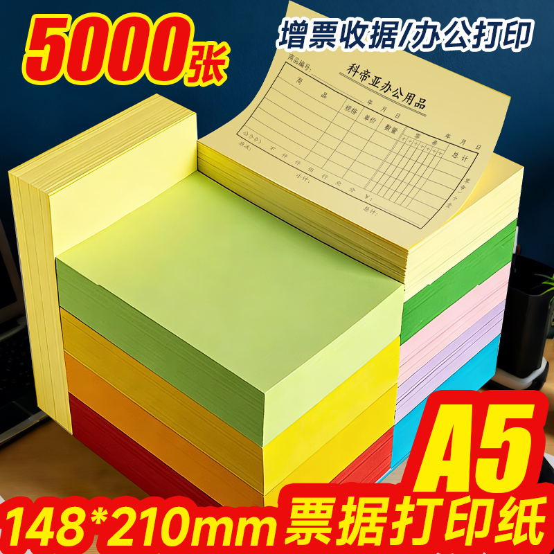 打印纸A4纸一半复印纸彩色80g医院处方纸a5彩纸浅蓝粉色浅黄药品签急诊单财务凭证a5办公打印纸