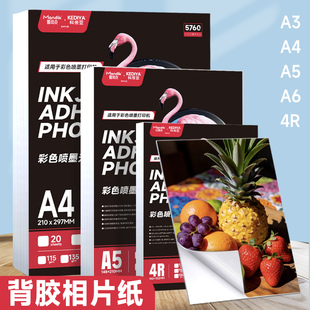 科帝亚背胶相片纸A4高光相片纸150克180克5寸6寸A6a3大头贴照片纸A5不干胶135g喷墨打印黄底不干胶光面