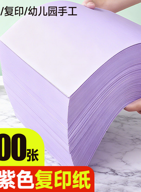 浅紫色紫色A4打印纸彩色复印纸80g浅紫色A3加厚双面深紫色幼儿园儿童手工折纸软纸隔页纸浅紫背景纸