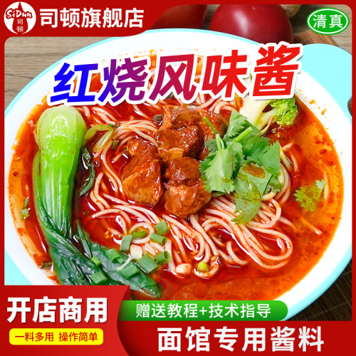 司顿红烧牛肉面汤料500g餐饮商用