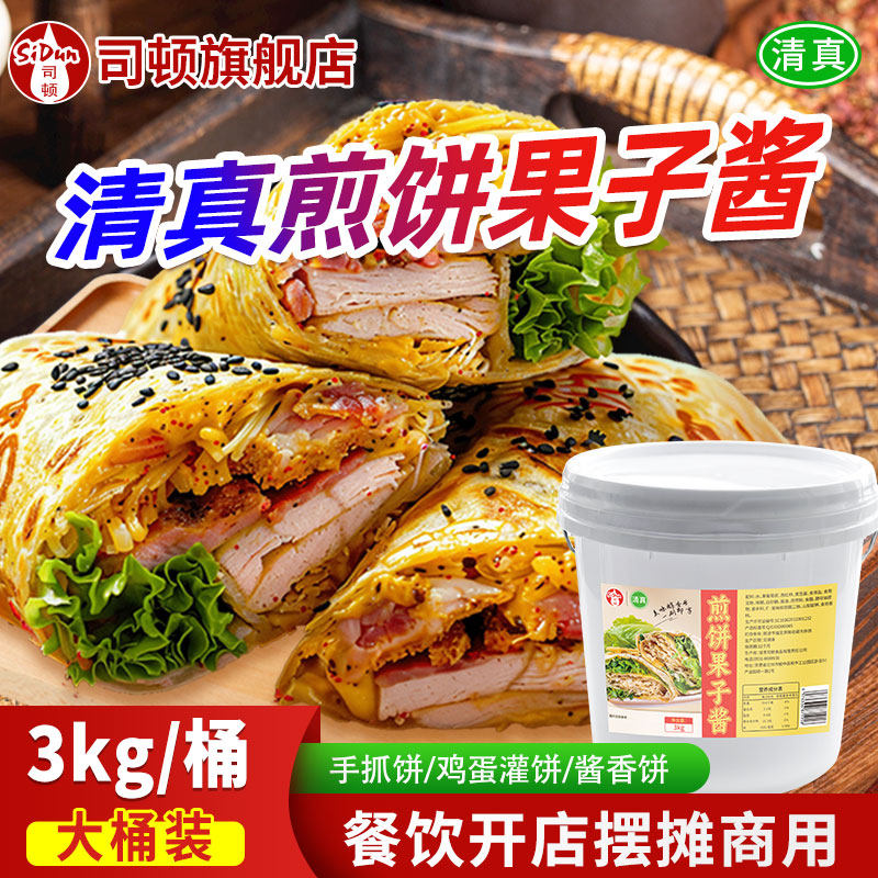 司顿清真桶装煎饼果子手抓酱