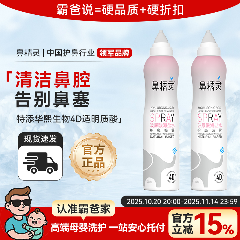 鼻精灵生理盐水洗鼻海盐水鼻腔喷雾婴儿鼻喷剂儿童成人炎鼻喷雾剂