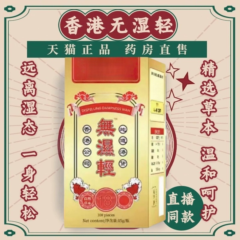 无湿轻草本萃取祛湿祛痒