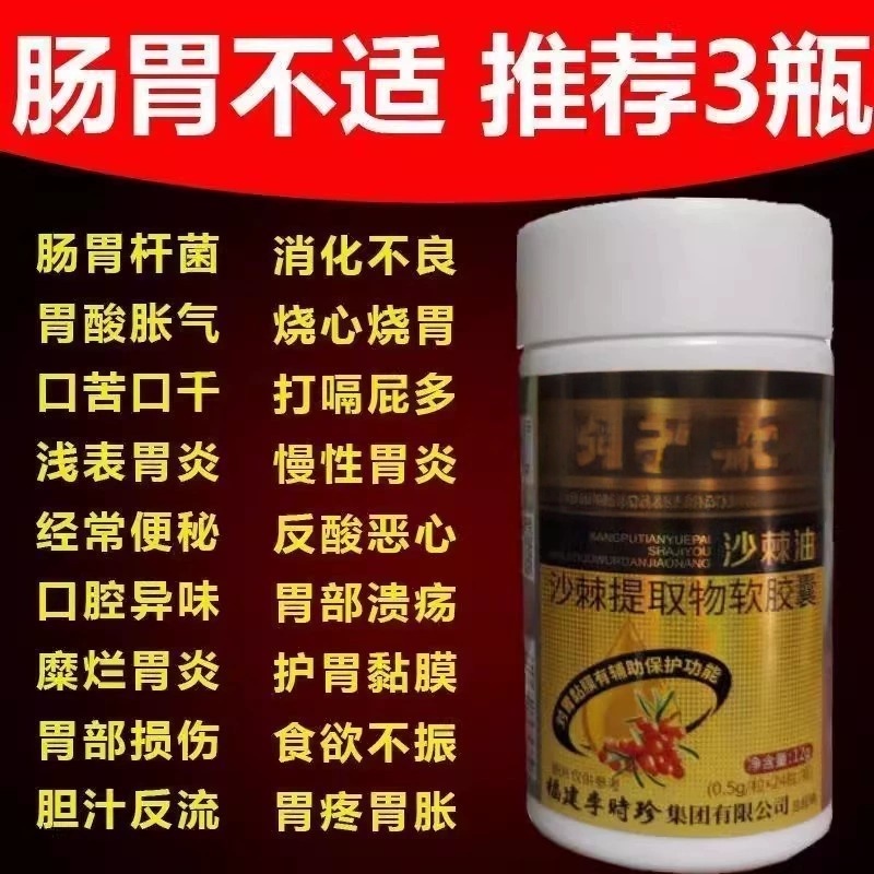 沙棘油沙棘油沙棘提取物软胶囊胃黏膜胃胀反酸烧心胃痛正品