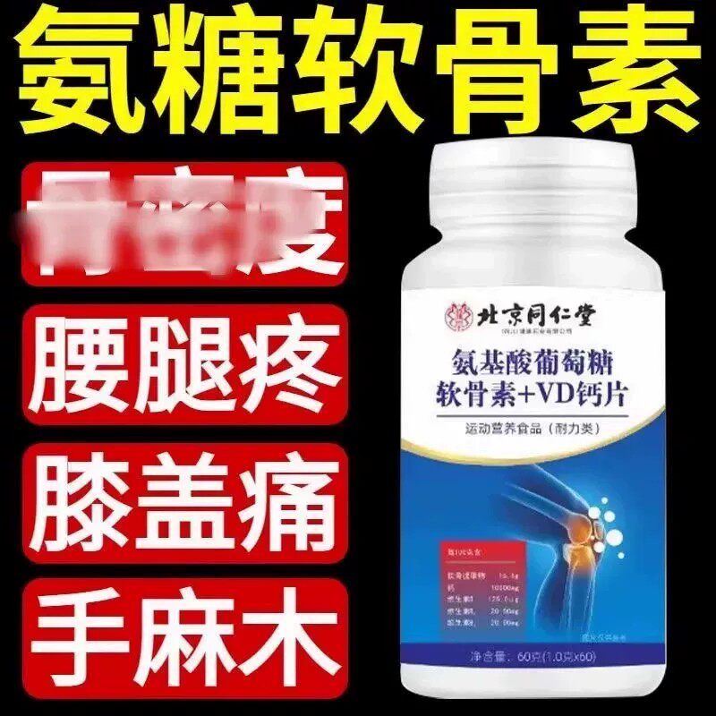 氨基酸葡萄糖软骨素钙片正品氨糖钙中老年人护关节疼痛氨糖软骨素