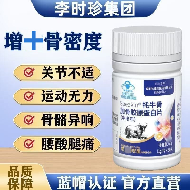 牦牛骨加骨胶原蛋白片胶囊中老年补钙官方正品【60粒装】
