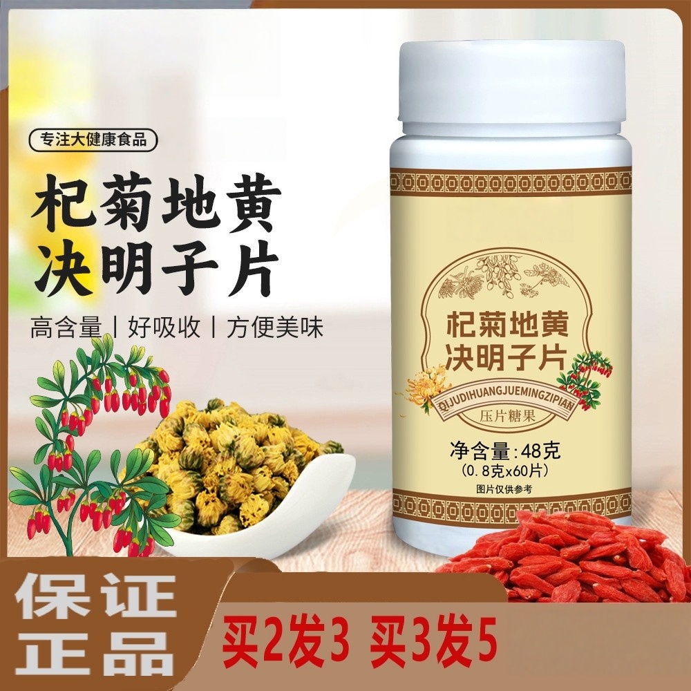 杞菊地黄决明子片膳食营养补充剂