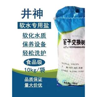 精深软水盐过滤家用各种净水器饮用水颗粒树脂离子交换再生剂