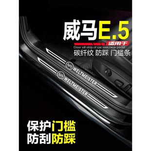 威马E5汽车用品威马e.5改装内饰配件迎宾踏板门槛条防踩贴保护条