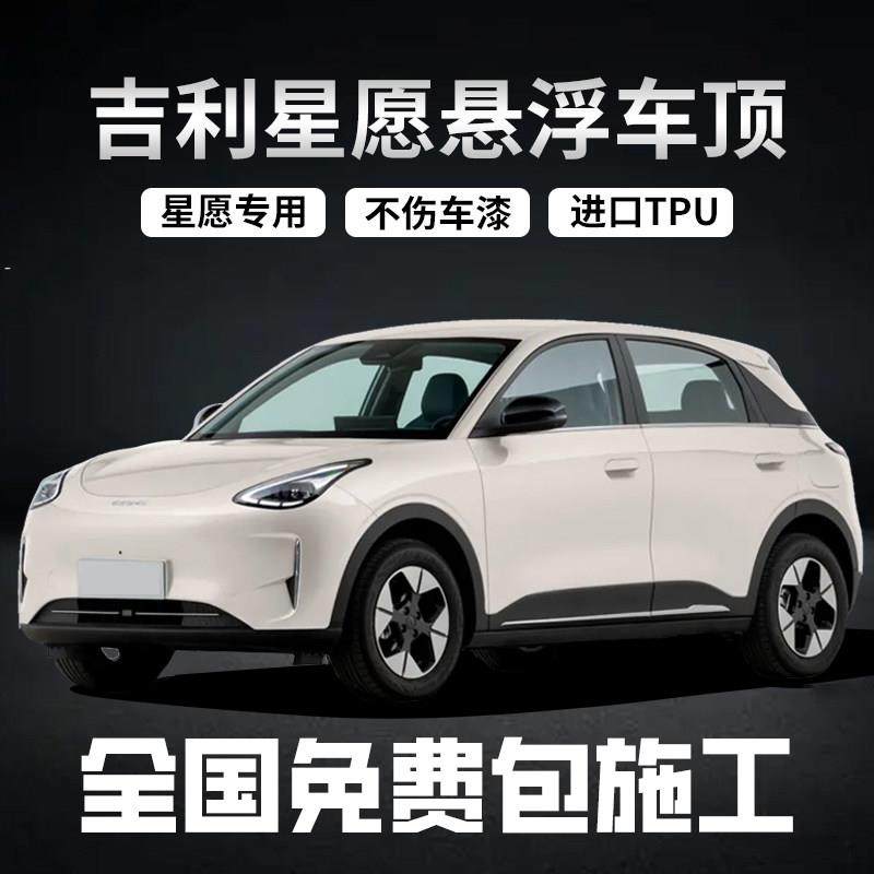 吉利星愿专车专用悬浮黑顶悬浮顶改色膜进口TPU钢琴亮黑悬浮车顶