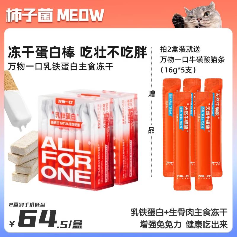 【柿子菌】万物一口乳铁蛋白主食冻干奶皮生骨肉增肥发腮猫咪零食
