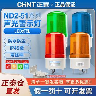 正泰ND2警示灯声光报警器LED220V24V12V旋转信号爆闪警报灯闪烁灯