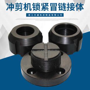 冲剪机锁紧冒冲孔机冲头超连结体联合冲剪机冲杆机床五金配件厂家