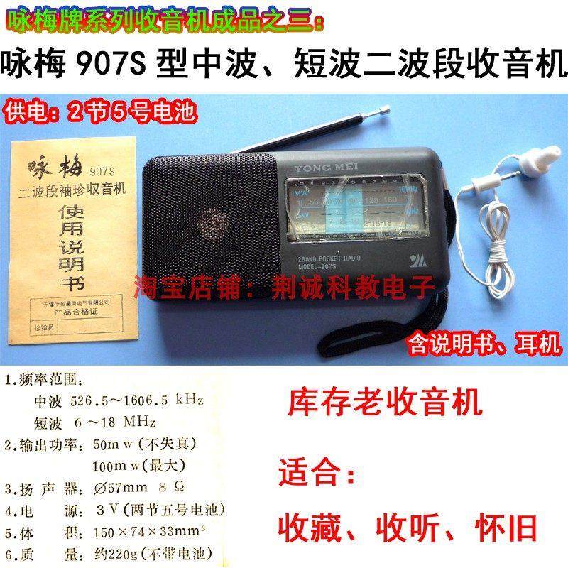 咏梅907S中波短波二波段收音机成品怀旧老款收藏DIY收音机收听用