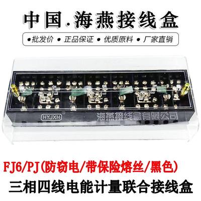 海燕 FJ6/PJ型防窃电带保险熔丝黑色 三相四线电能计量联合接线盒