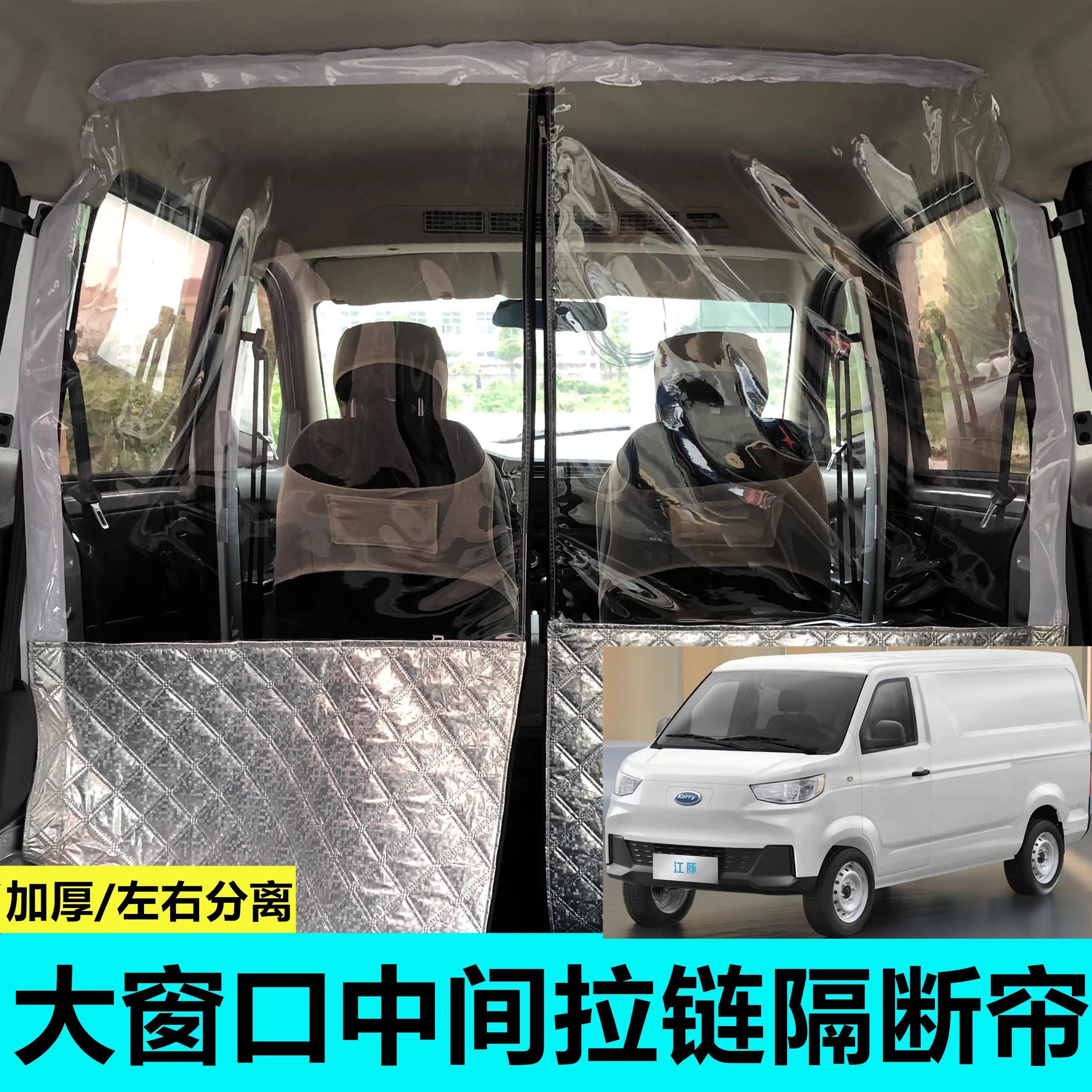 开瑞江豚专用隔帘面包车隔断帘新能源汽车前后排空调隔热帘隔离板
