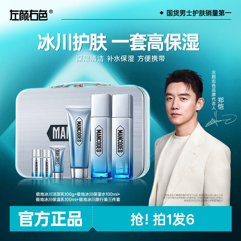 左颜右色极地冰川男士护肤品套装水乳洗面奶清洁控油补水保湿礼盒