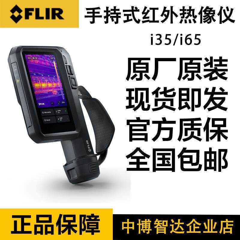 菲力尔FLIR手持式红外检测热像仪i35/i65电气机械地暖巡检查维保