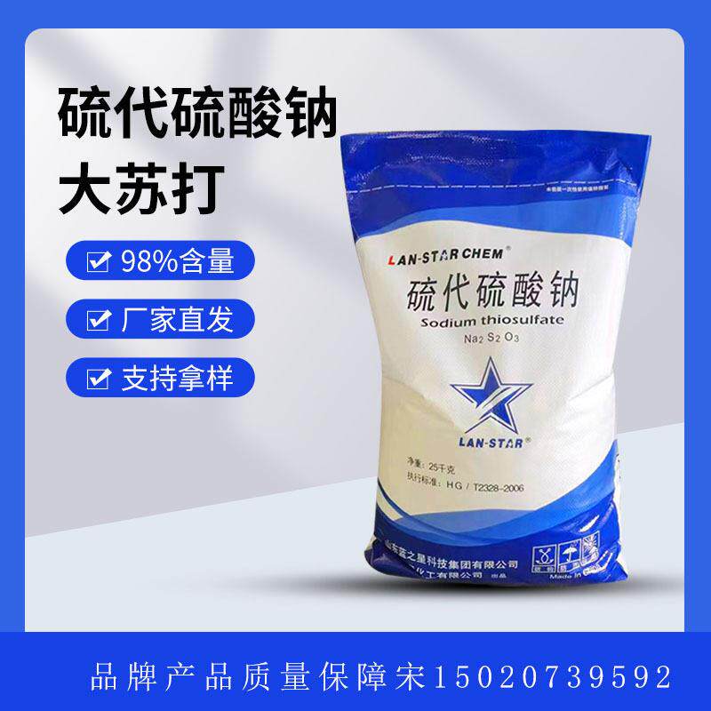 大苏打硫硫酸钠98大中小水产养殖还原剂造纸纺织络合助磨剂