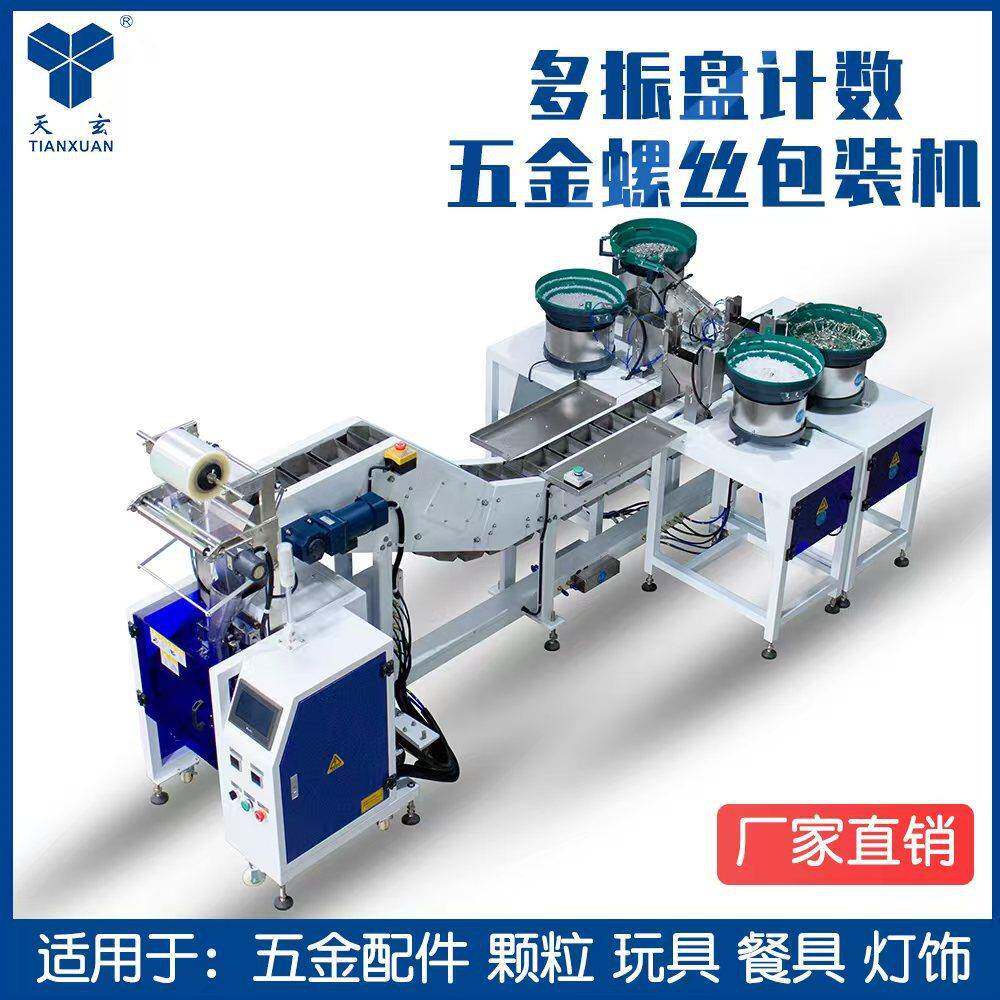 广东天玄全自动家具五金螺丝包装机振盘计数多功能配件分装机