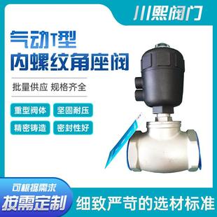 气动T型内螺纹角座阀加厚阀体耐压防爆秒开关直通截止切断塑料头