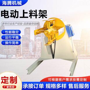 电动上料架彩钢瓦设备放料机开卷机小型放料架冲床材料送料机料架